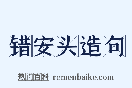 错安头造句是什么意思的图片